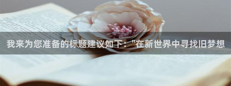 必一体育游戏特色